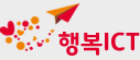 행복ICT