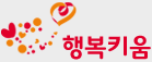 행복키움