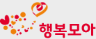행복모아