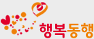 행복동행