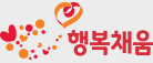 행복채움