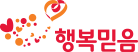 행복믿음
